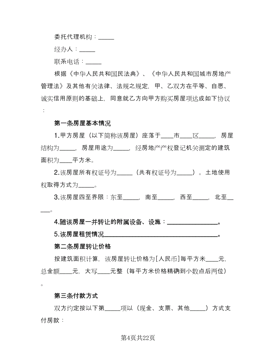 房屋买卖合同协议书常用版（8篇）.doc_第4页