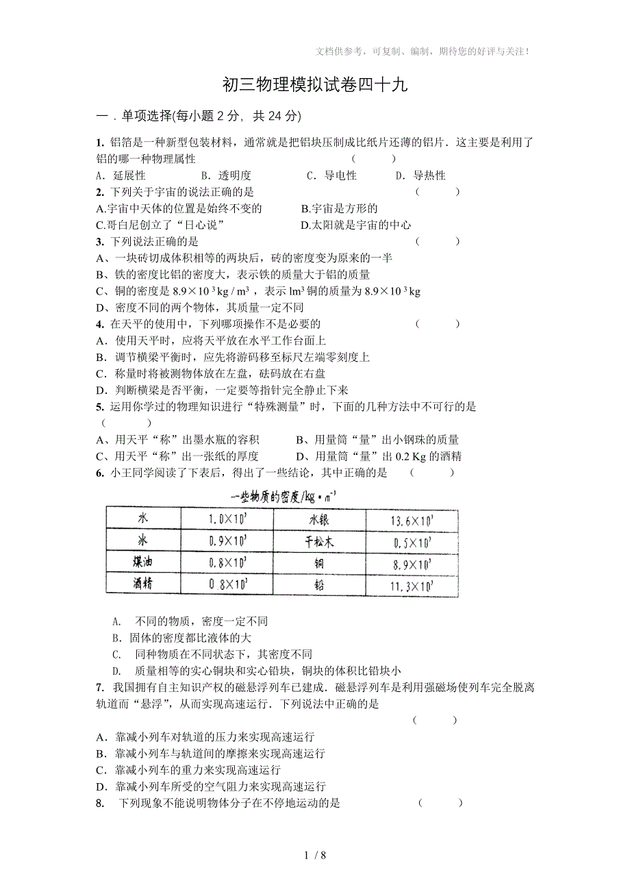 初三物理模拟试卷四十九_第1页