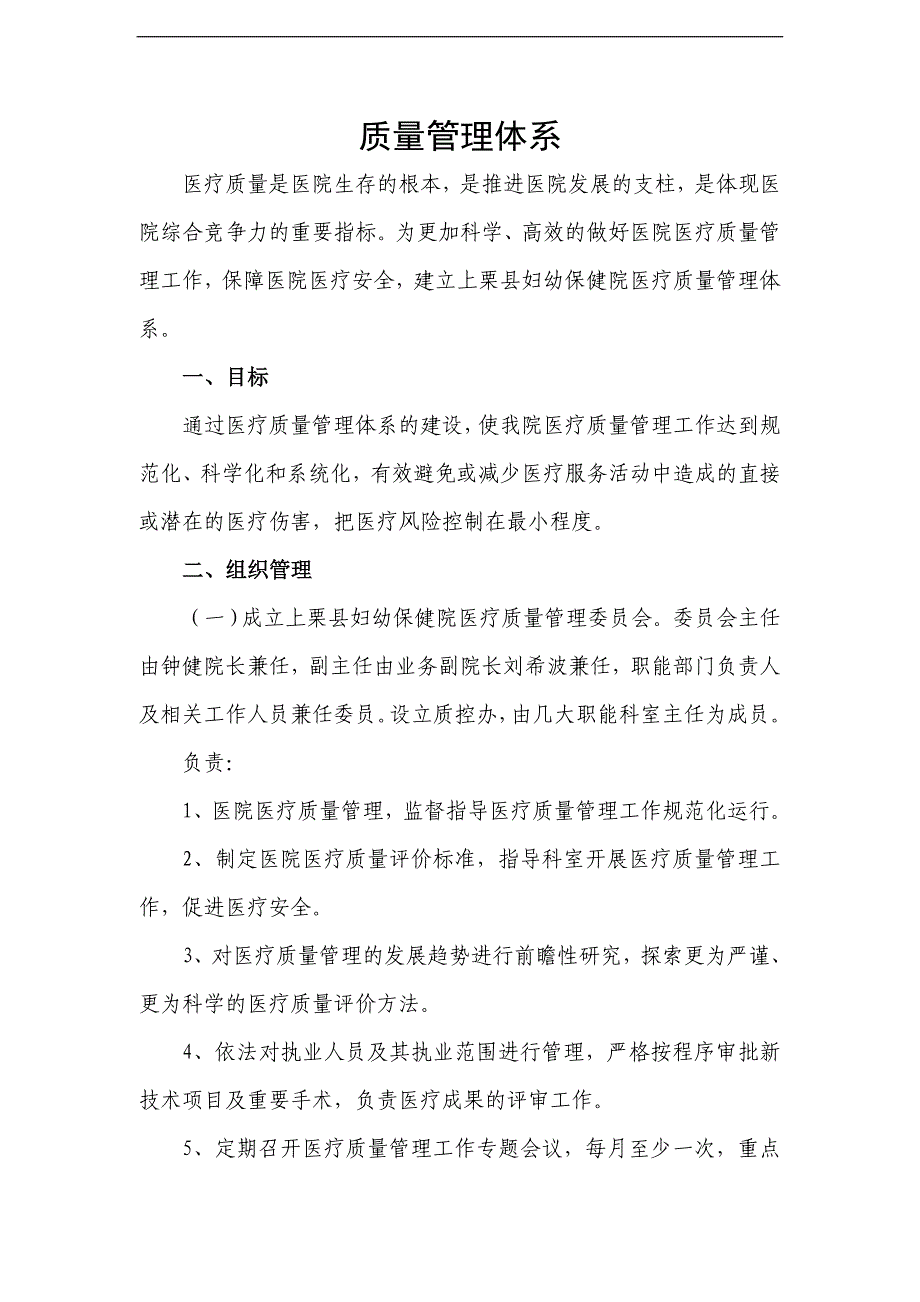 医院医疗质量管理体系建设_第1页