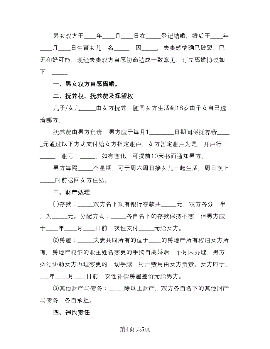 协议离婚标准模板（三篇）.doc_第4页