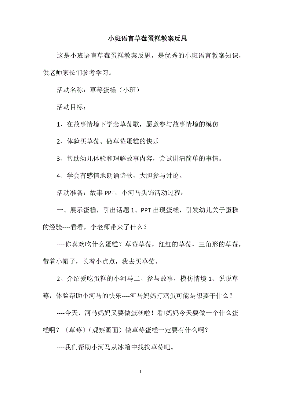 小班语言草莓蛋糕教案反思_第1页