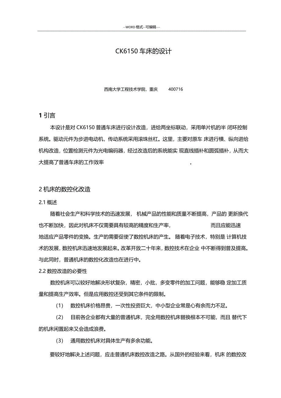 用微机数控系统改造CK6150车床设计_第3页