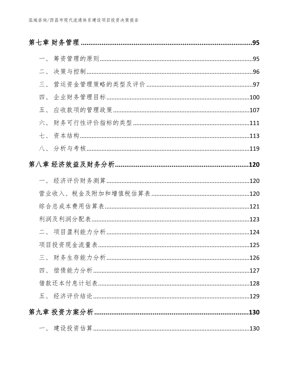 西昌市现代流通体系建设项目投资决策报告_模板参考_第4页