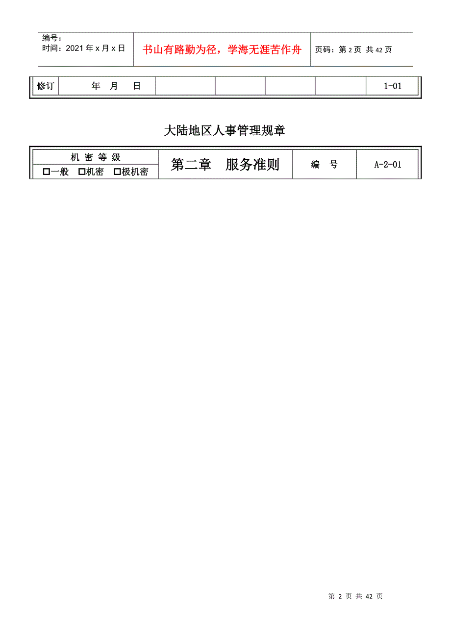 人事管理规章（DOC39页）_第2页