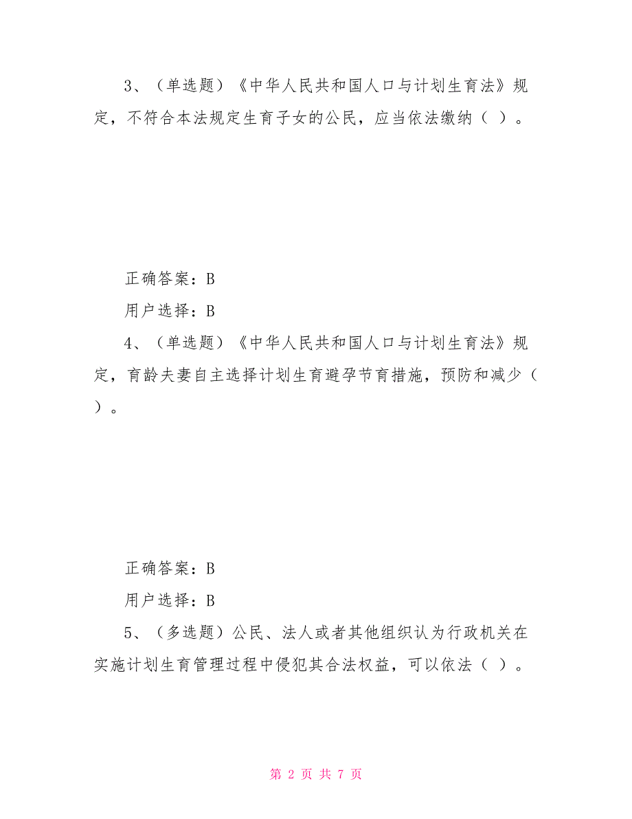 第三章中华民共和国人口与计划生育法修正解读_第2页