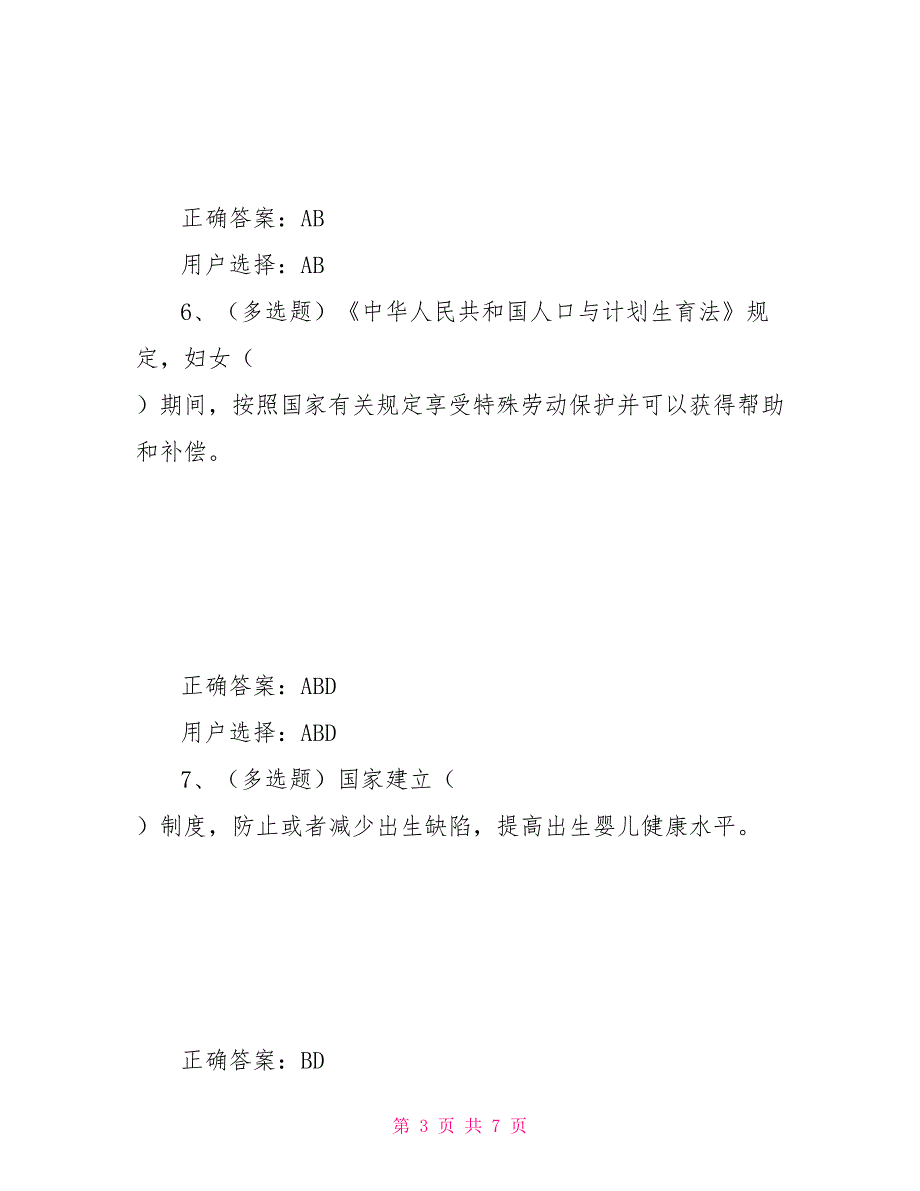 第三章中华民共和国人口与计划生育法修正解读_第3页