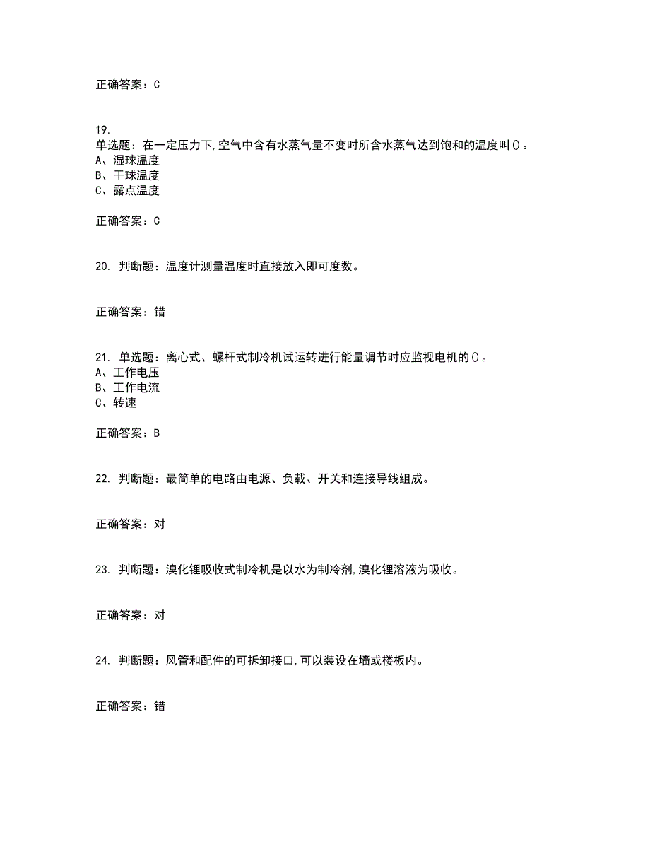 制冷与空调设备安装修理作业安全生产考前（难点+易错点剖析）押密卷附答案4_第4页