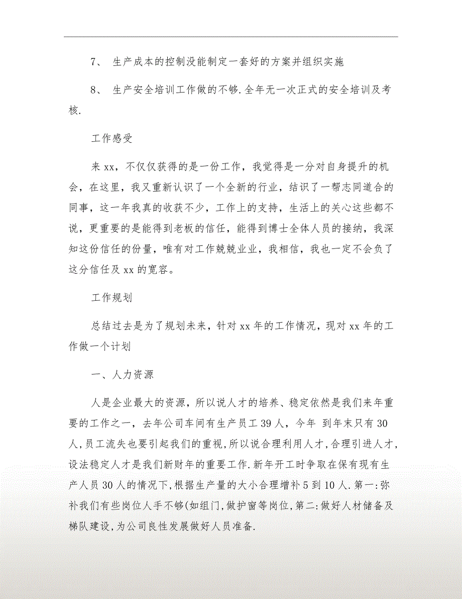 xx年车间生产管理个人年终个人工作总结_第4页