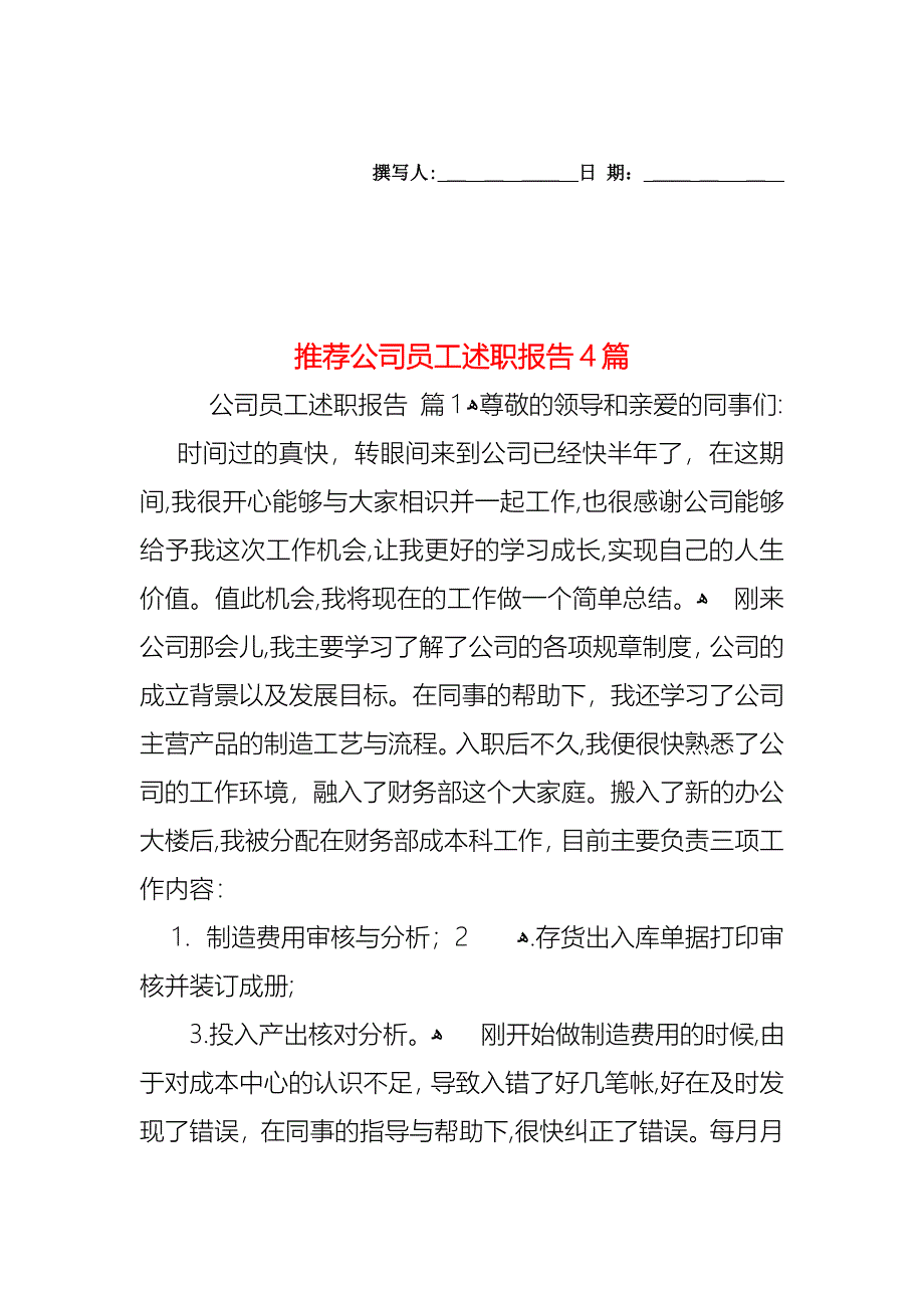 公司员工述职报告4篇4_第1页