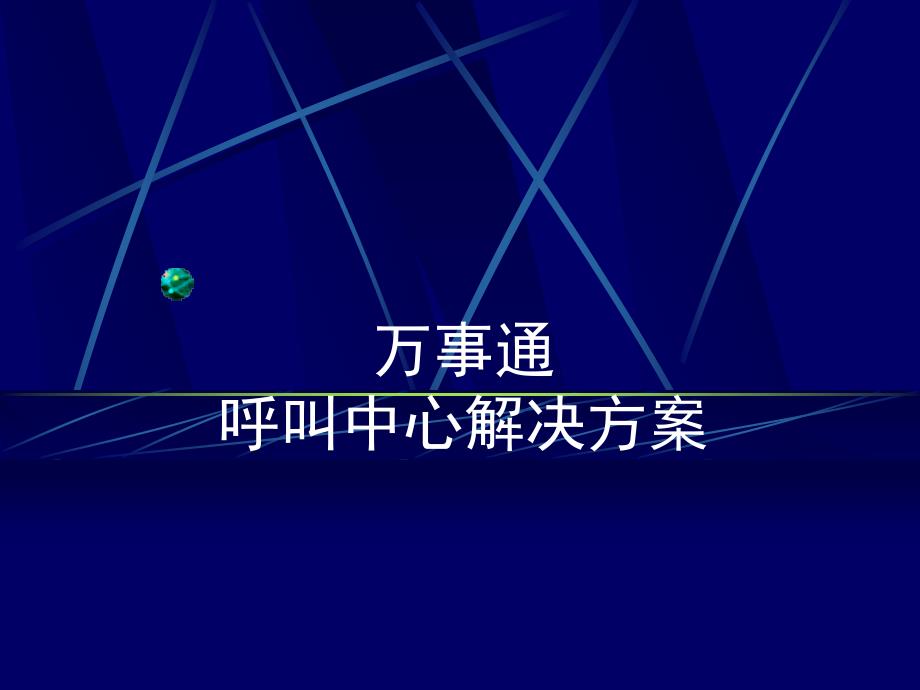 呼叫中心解决方案PPT012_第1页