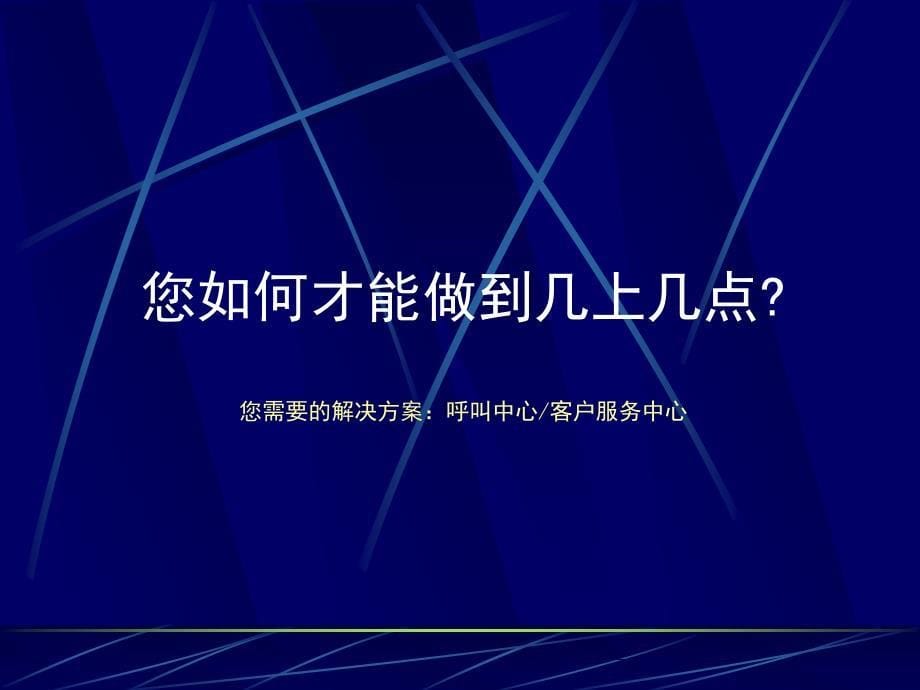 呼叫中心解决方案PPT012_第5页