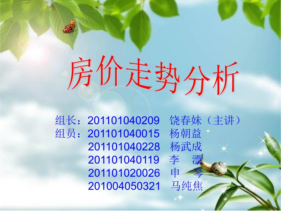 《房价走势分析》PPT课件.ppt_第1页