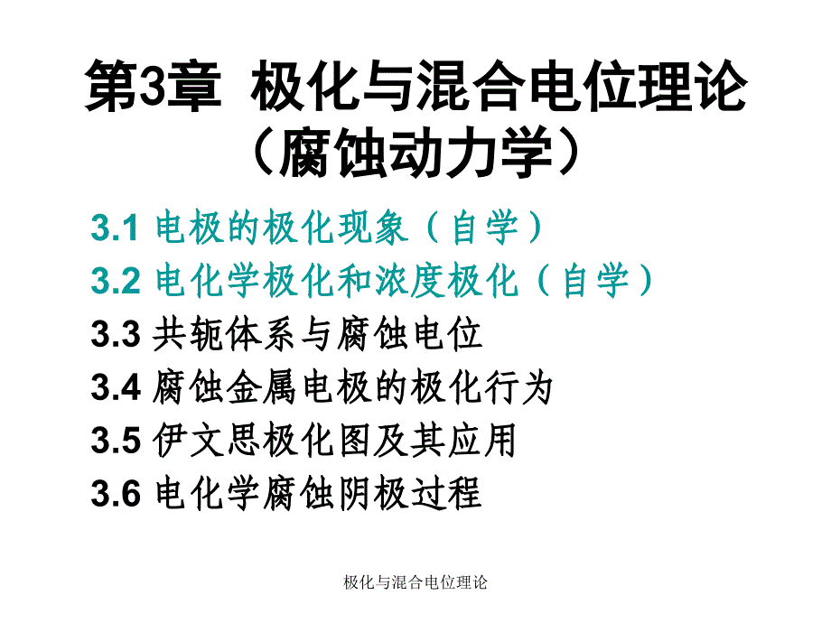 极化与混合电位理论课件_第1页