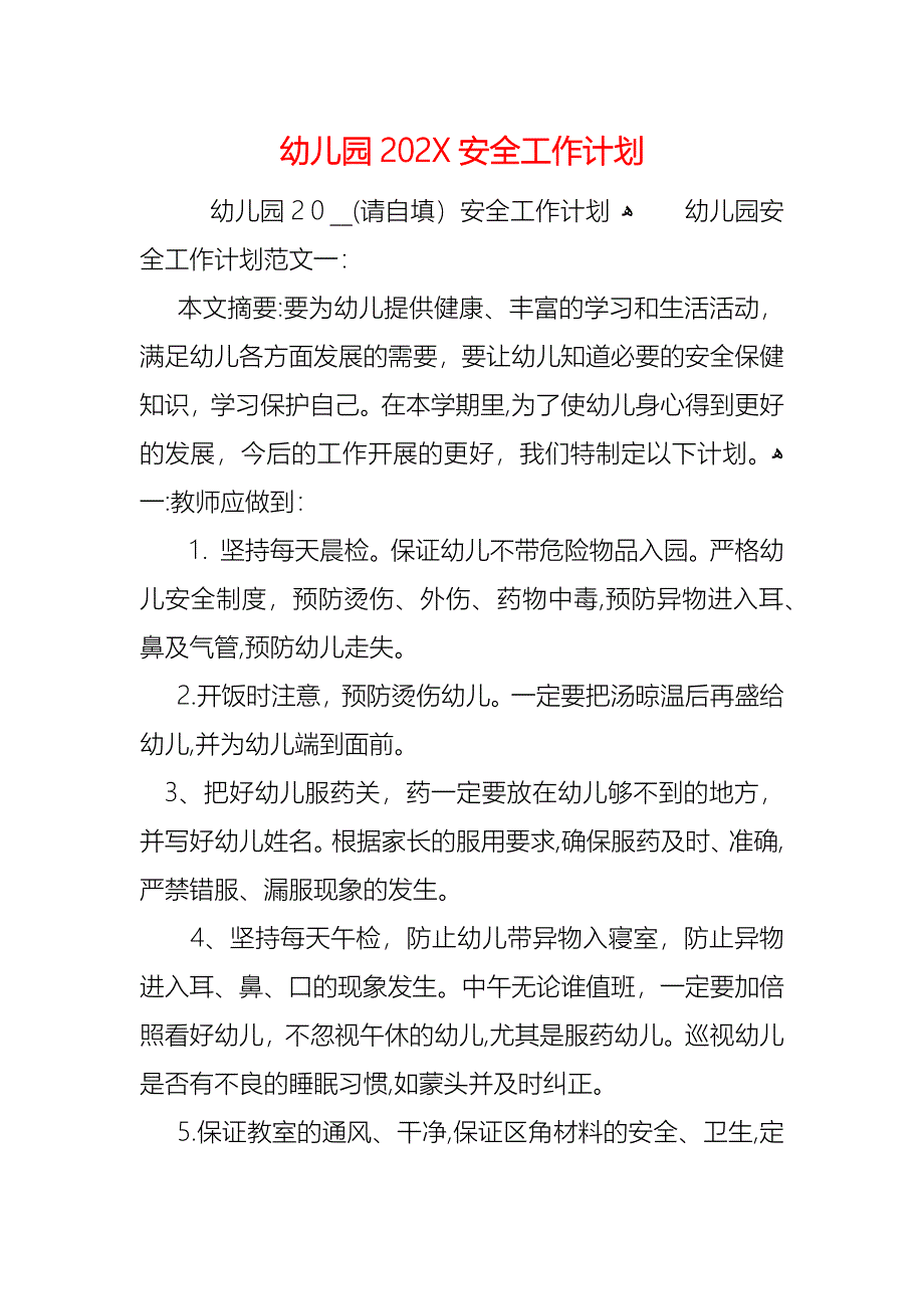 幼儿园2021安全工作计划_1_第1页