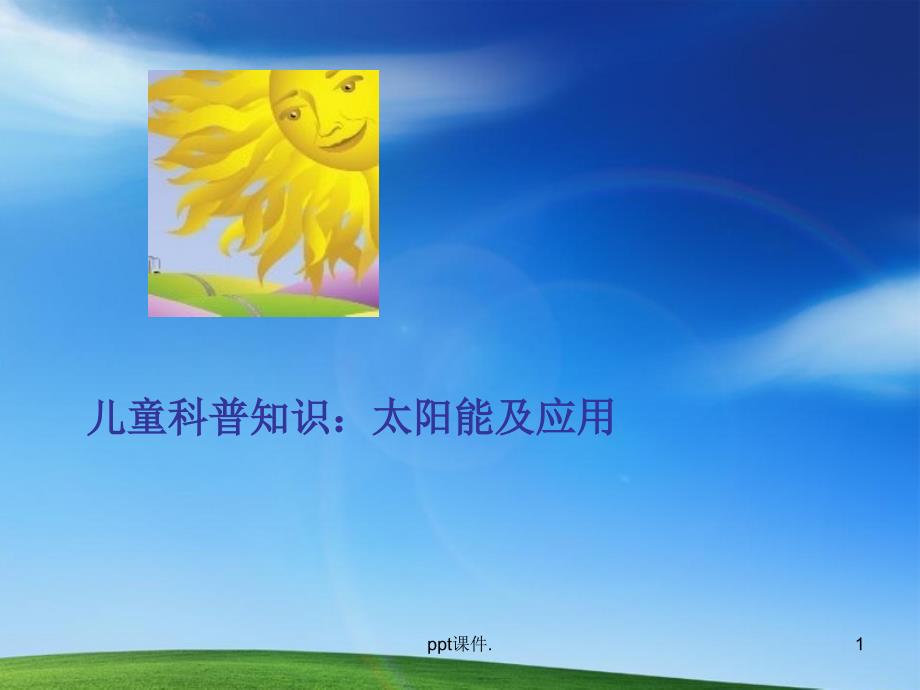 儿童太阳能科普知识讲座课件_第1页