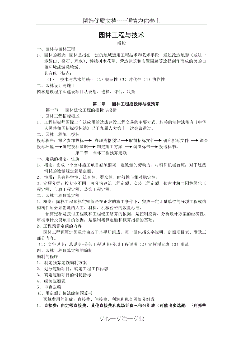 《园林工程与技术》考前复习资料_第1页