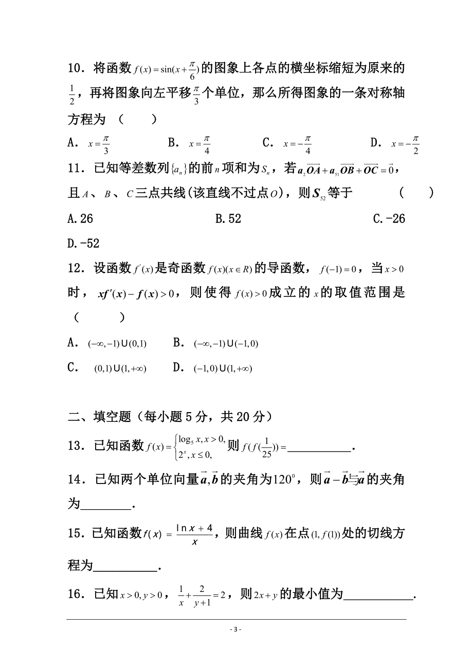 湖南省娄底市双峰一中涟源一中等五校高三10月联考文科数学试卷及答案_第3页