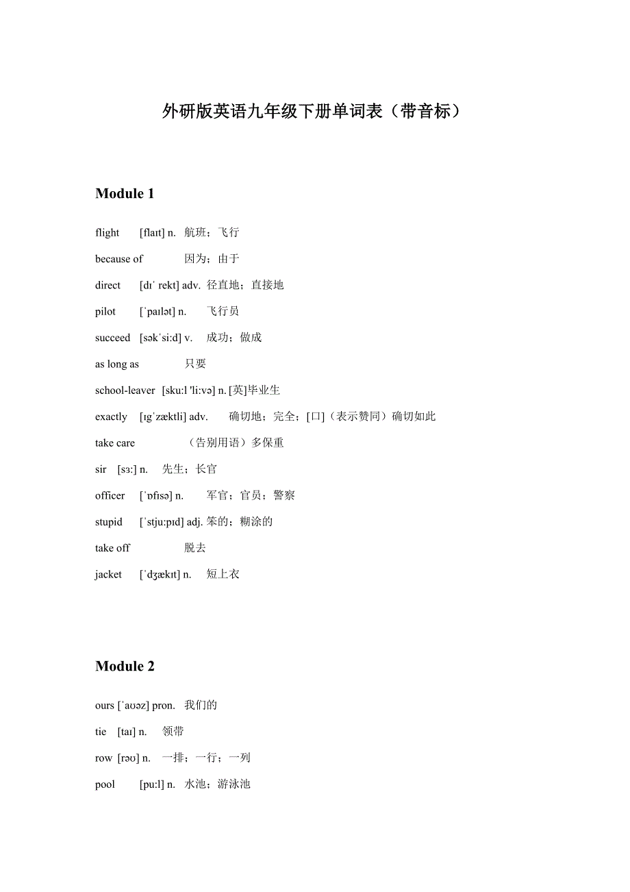 外研版英语九年级下册单词表电子版(带音标)_第1页