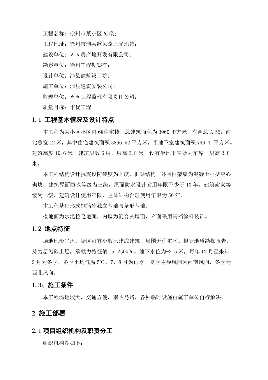 土木工程施工某小区单位工程施工组织课程_第2页