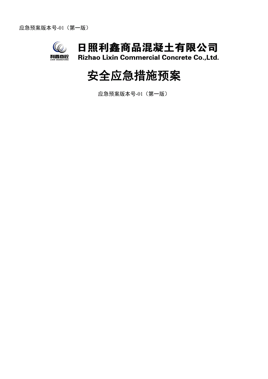 安全应急综合措施全新预案_第1页