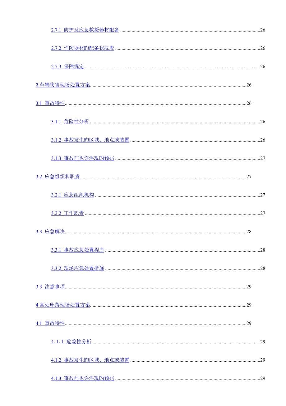 安全应急综合措施全新预案_第5页