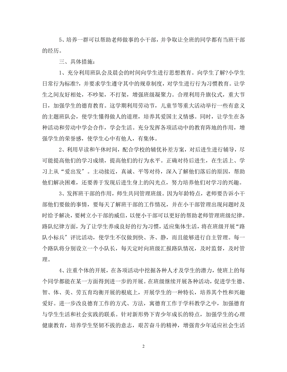 2023年二年级小学班主任秋季工作计划.doc_第2页