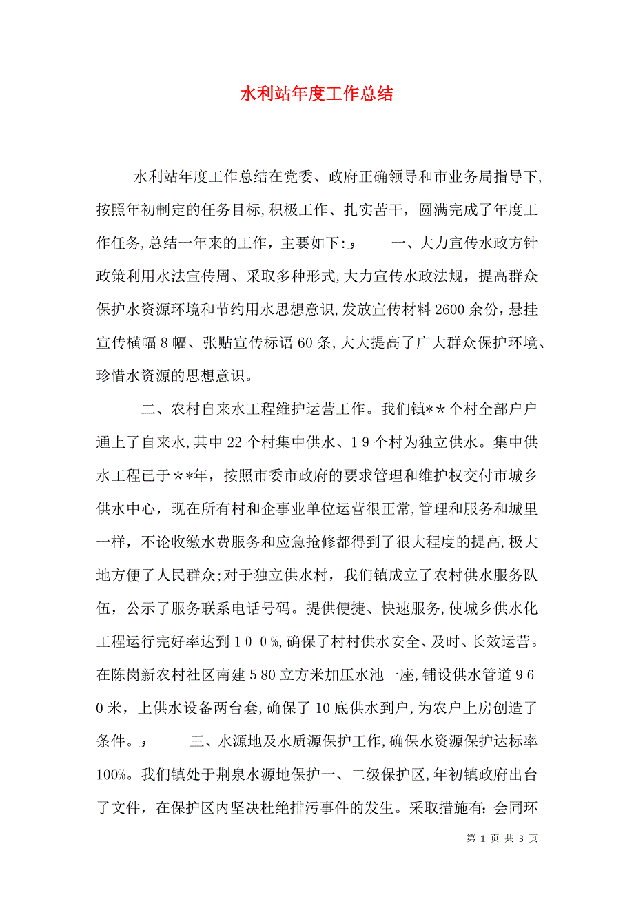 水利站年度工作总结_第1页