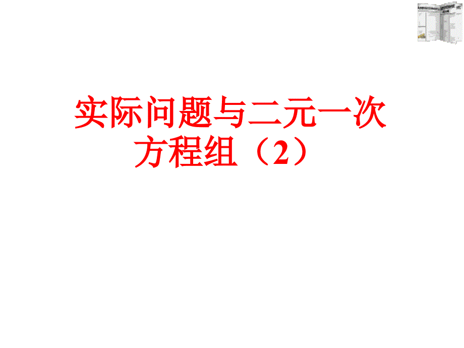 实际问题与二元一次方程组探究2基本功大赛_第1页