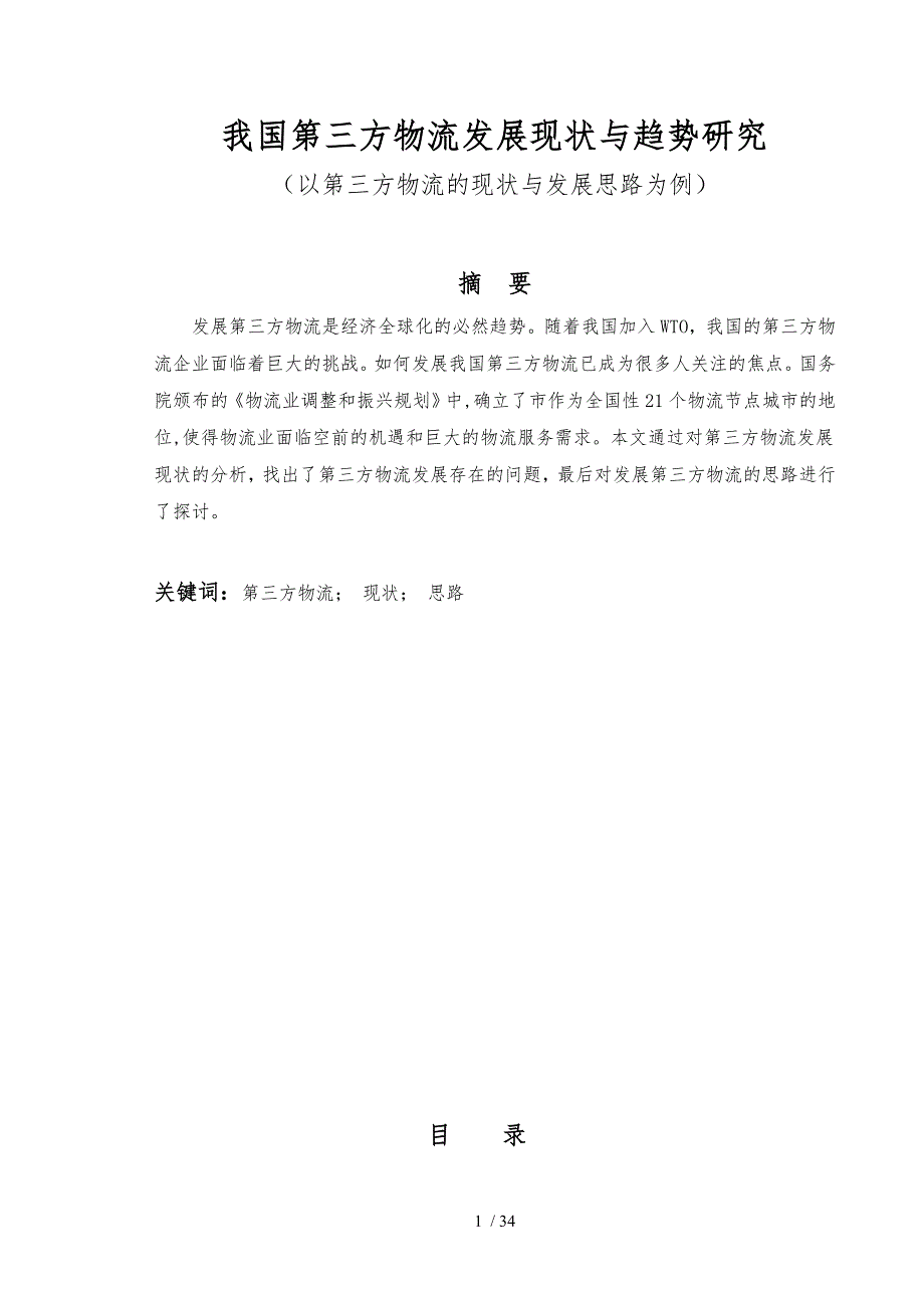 我国第三方物流发展现状与趋势研究以成都第三方物流的现状与发展思路为例毕业论文_第1页