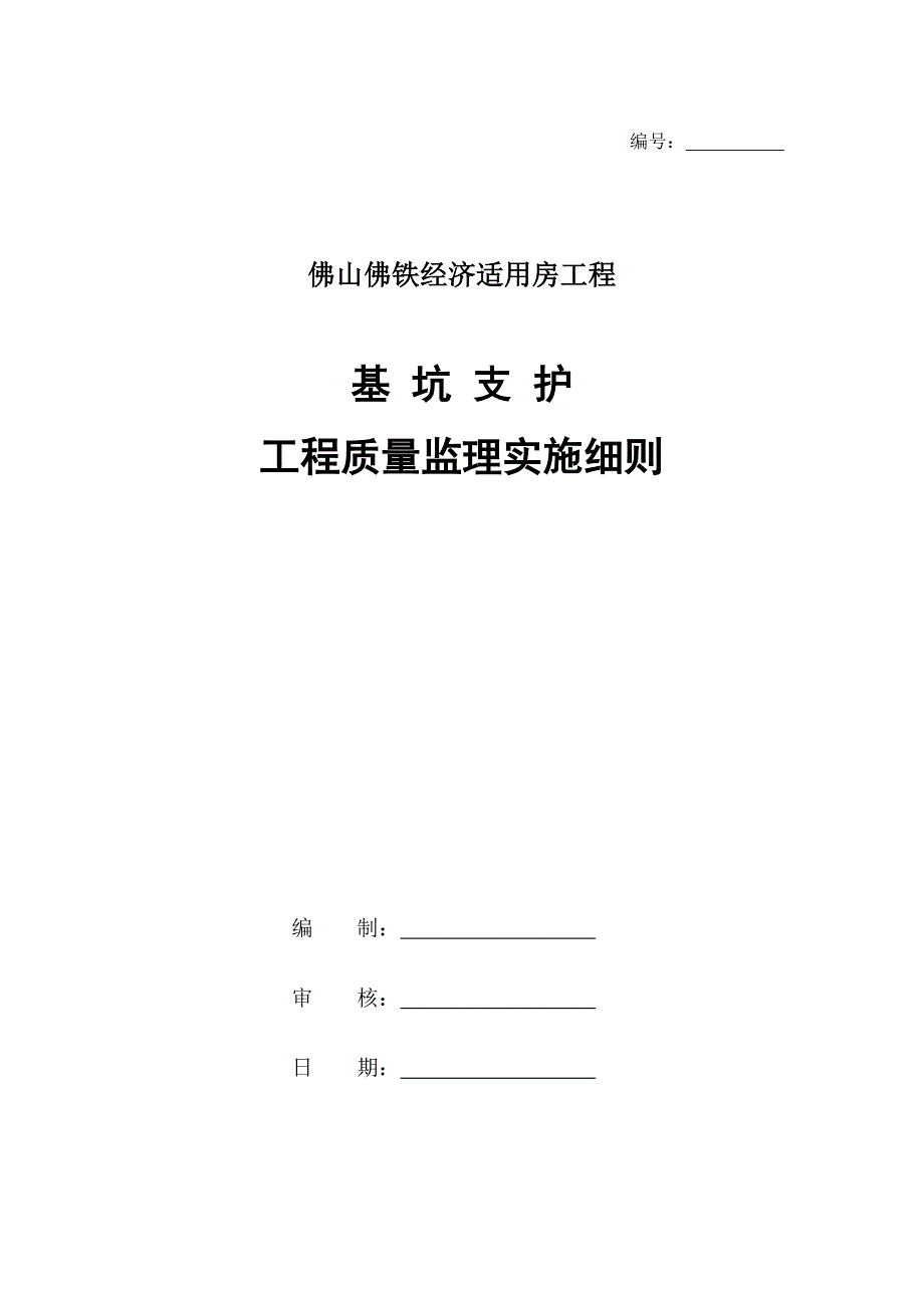 基坑支护工程质量监理实施细则.doc_第1页