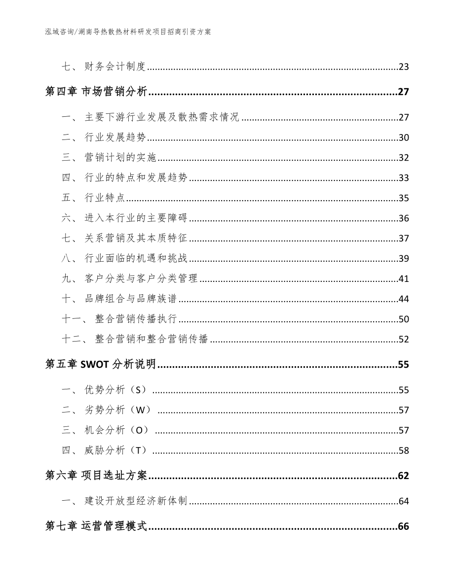 湖南导热散热材料研发项目招商引资方案_第2页