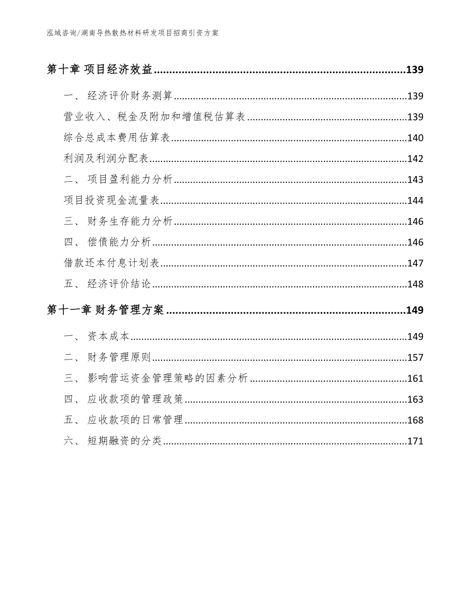 湖南导热散热材料研发项目招商引资方案_第4页