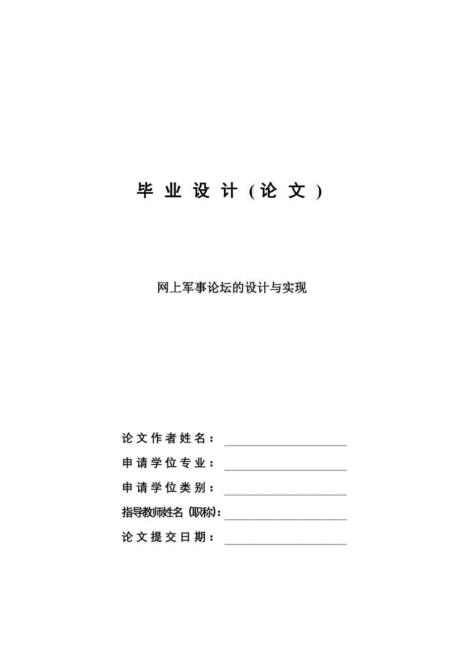 网上军事论坛的设计与实现毕业设计论文_第1页