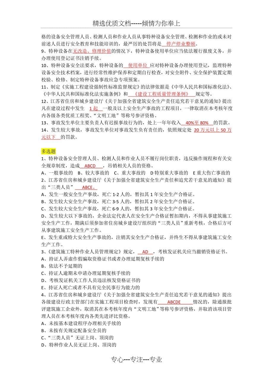 风恋棠整理：江苏省2014年4月安全员培训课堂例题、考试重点_第5页