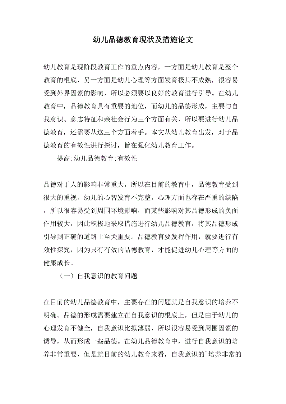 幼儿品德教育现状及措施论文.doc_第1页