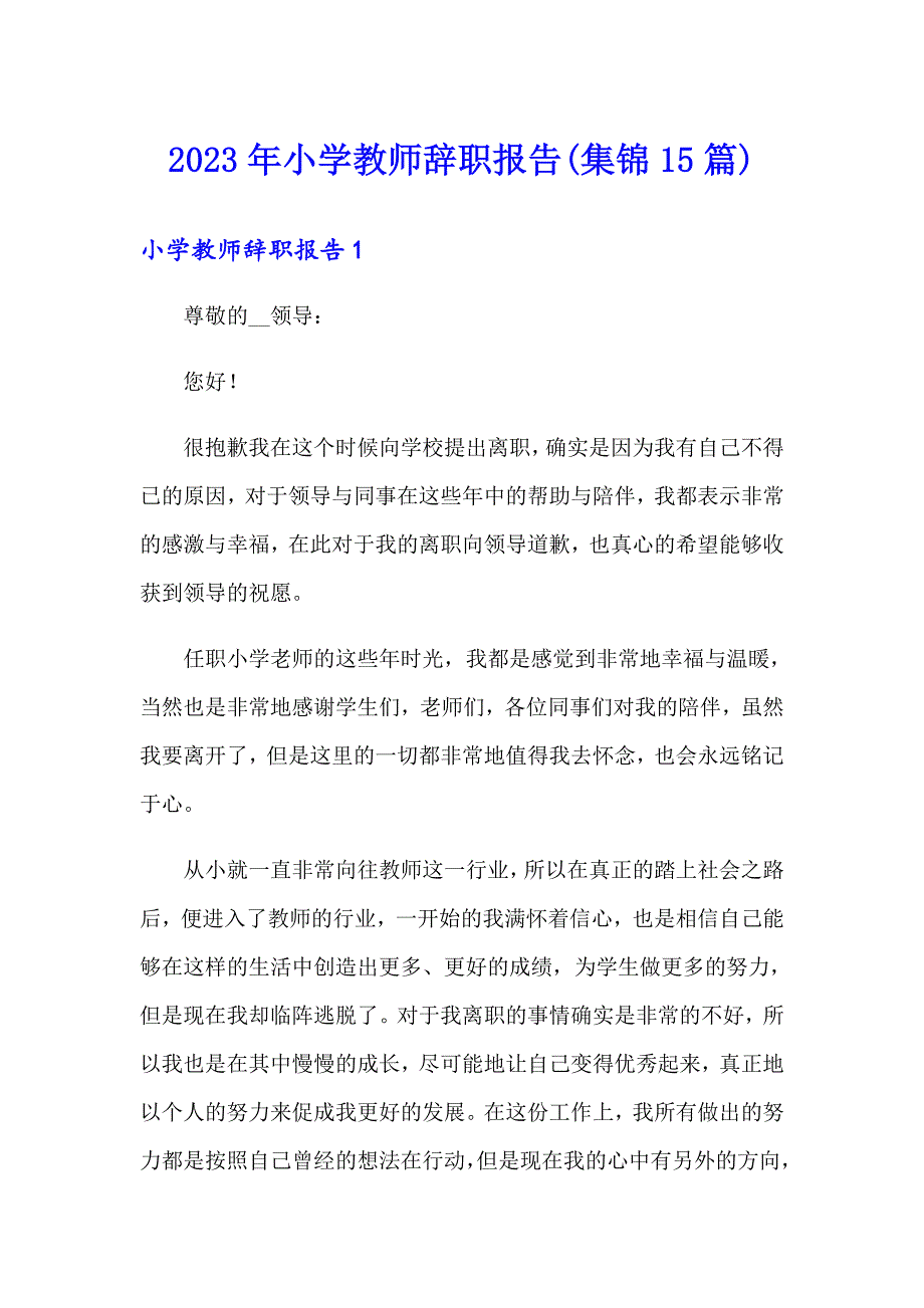 2023年小学教师辞职报告(集锦15篇)_第1页