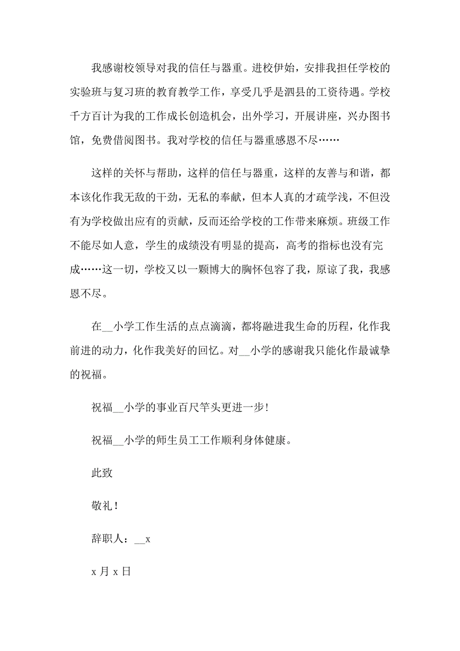 2023年小学教师辞职报告(集锦15篇)_第4页