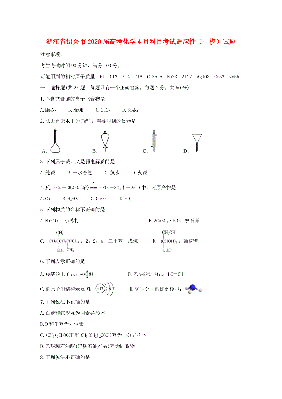 浙江省绍兴市2020届高考化学4月科目考试适应性一模试题_第1页