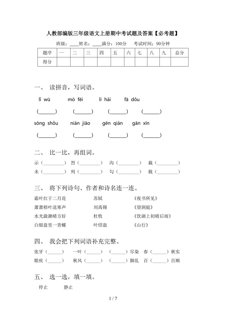 人教部编版三年级语文上册期中考试题及答案【必考题】.doc_第1页