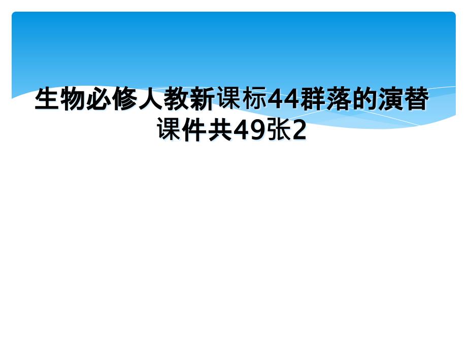 生物必修人教新课标44群落的演替课件共49张2_第1页