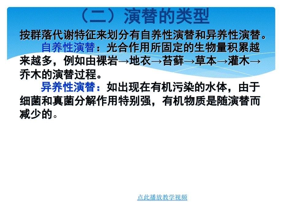 生物必修人教新课标44群落的演替课件共49张2_第5页