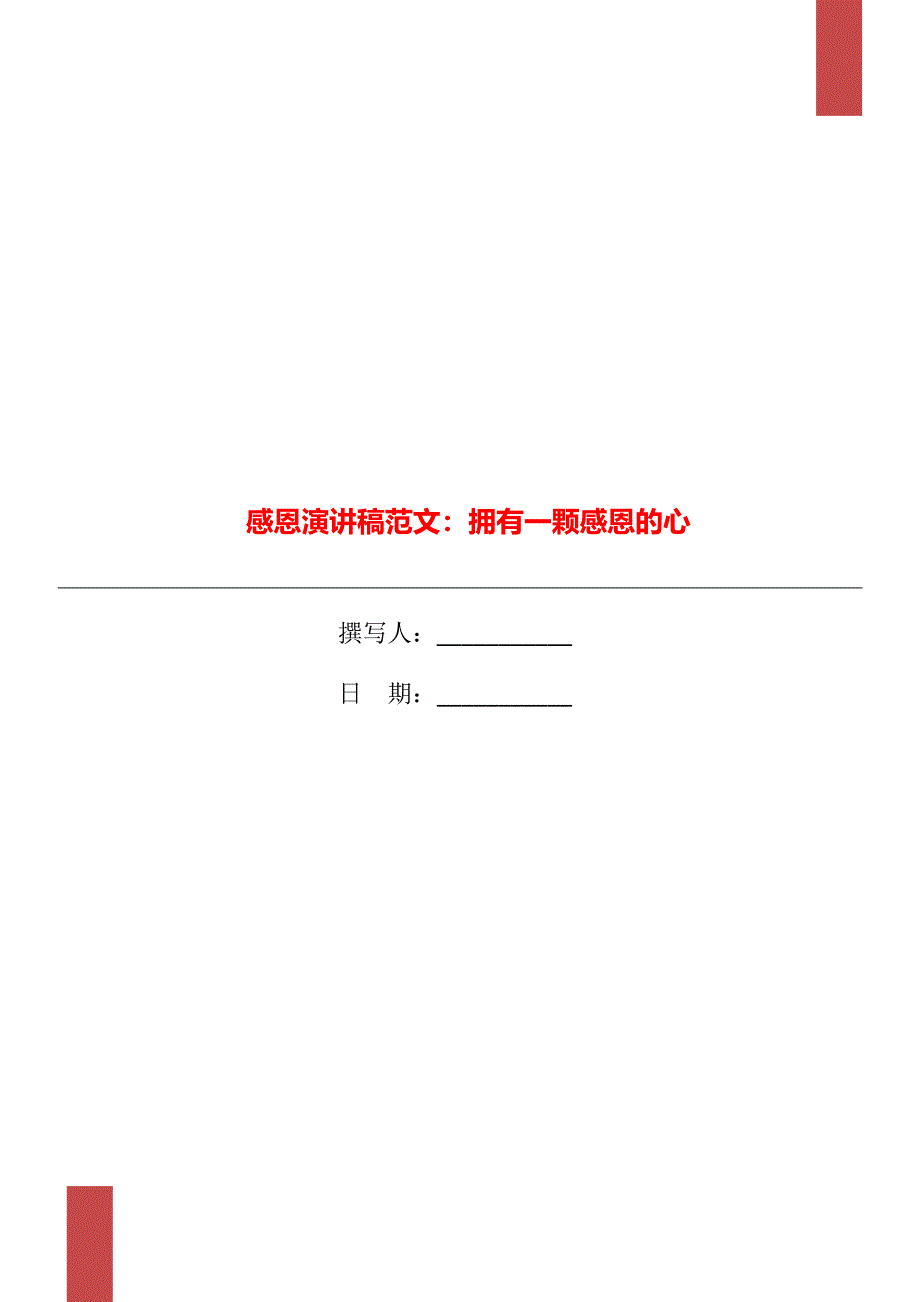 感恩演讲稿范文：拥有一颗感恩的心_第1页