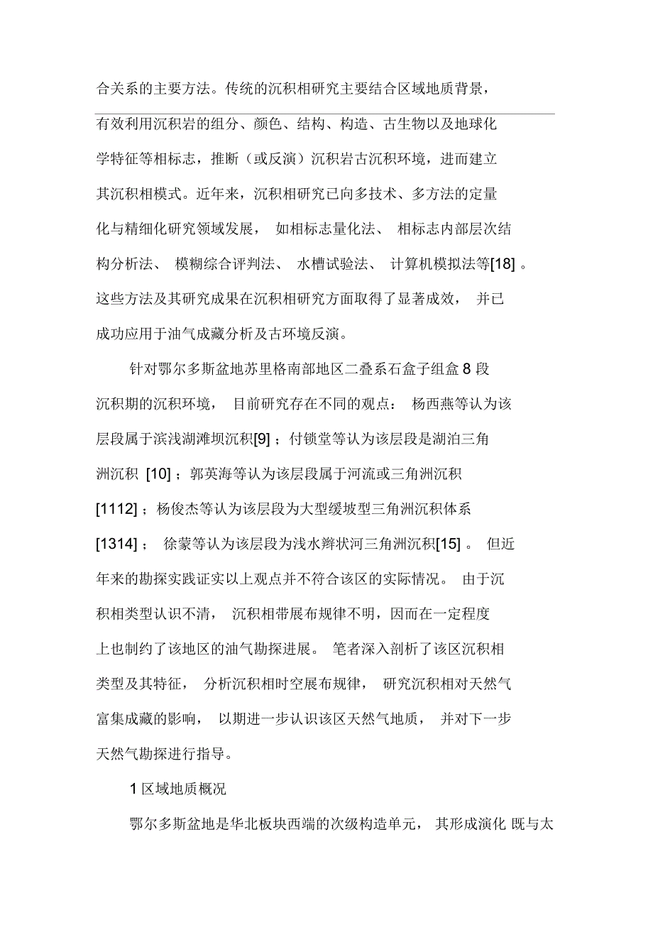 鄂尔多斯盆地苏里格南部地区盒8段沉积相特征及其意义_第2页