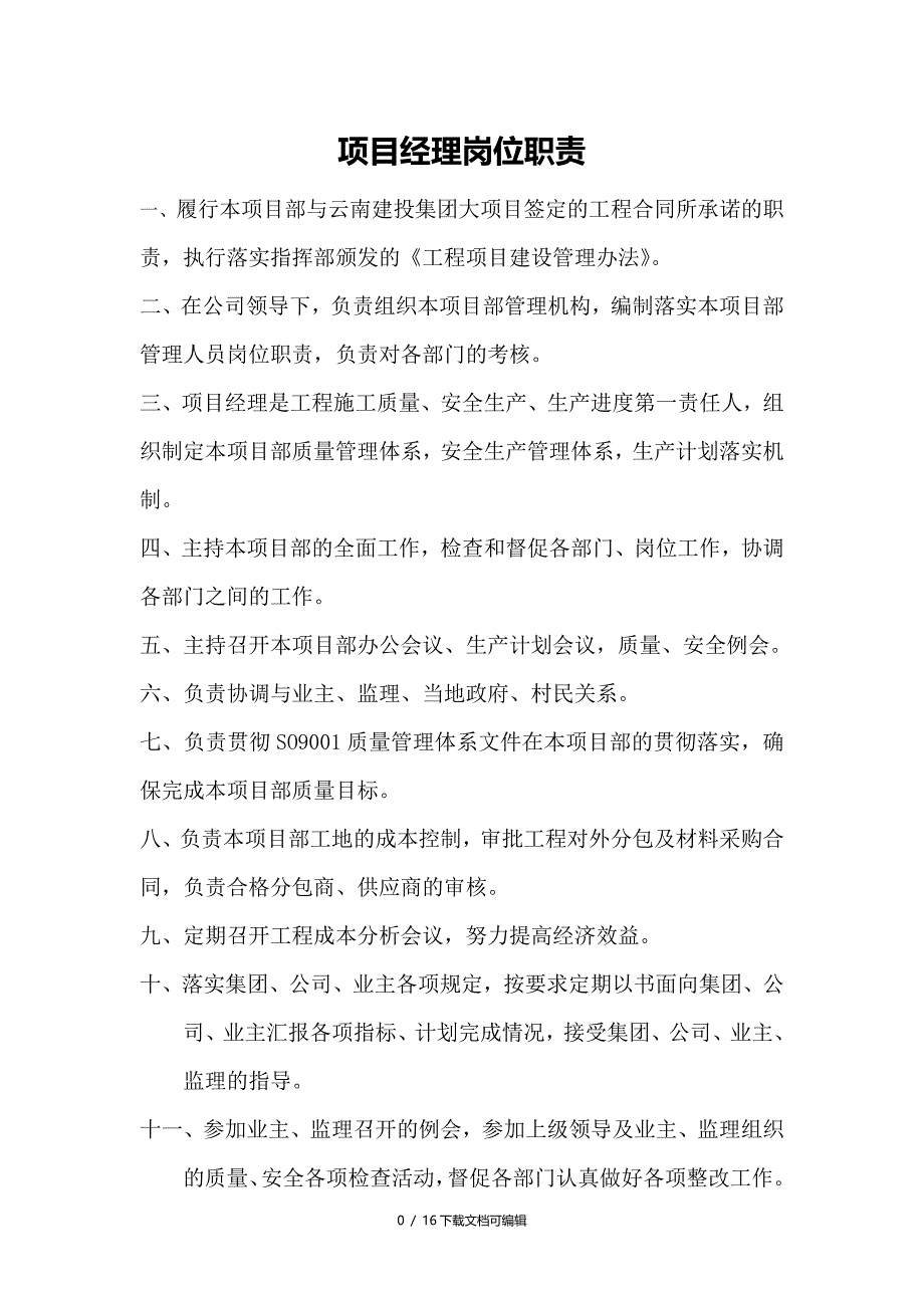 高速公路项目各岗位职责_第1页