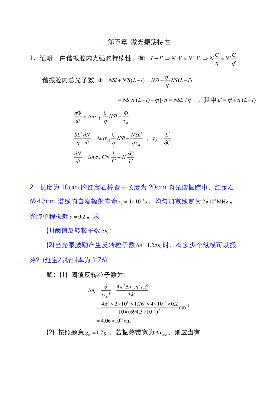 激光原理周炳坤-习题答案_第1页
