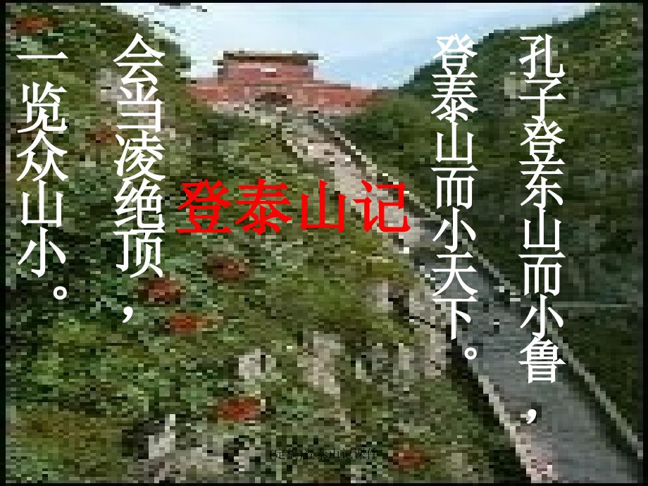 登泰山记教学课件_第1页