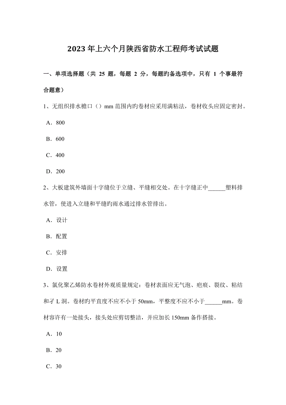 2023年上半年陕西省防水工程师考试试题.docx_第1页