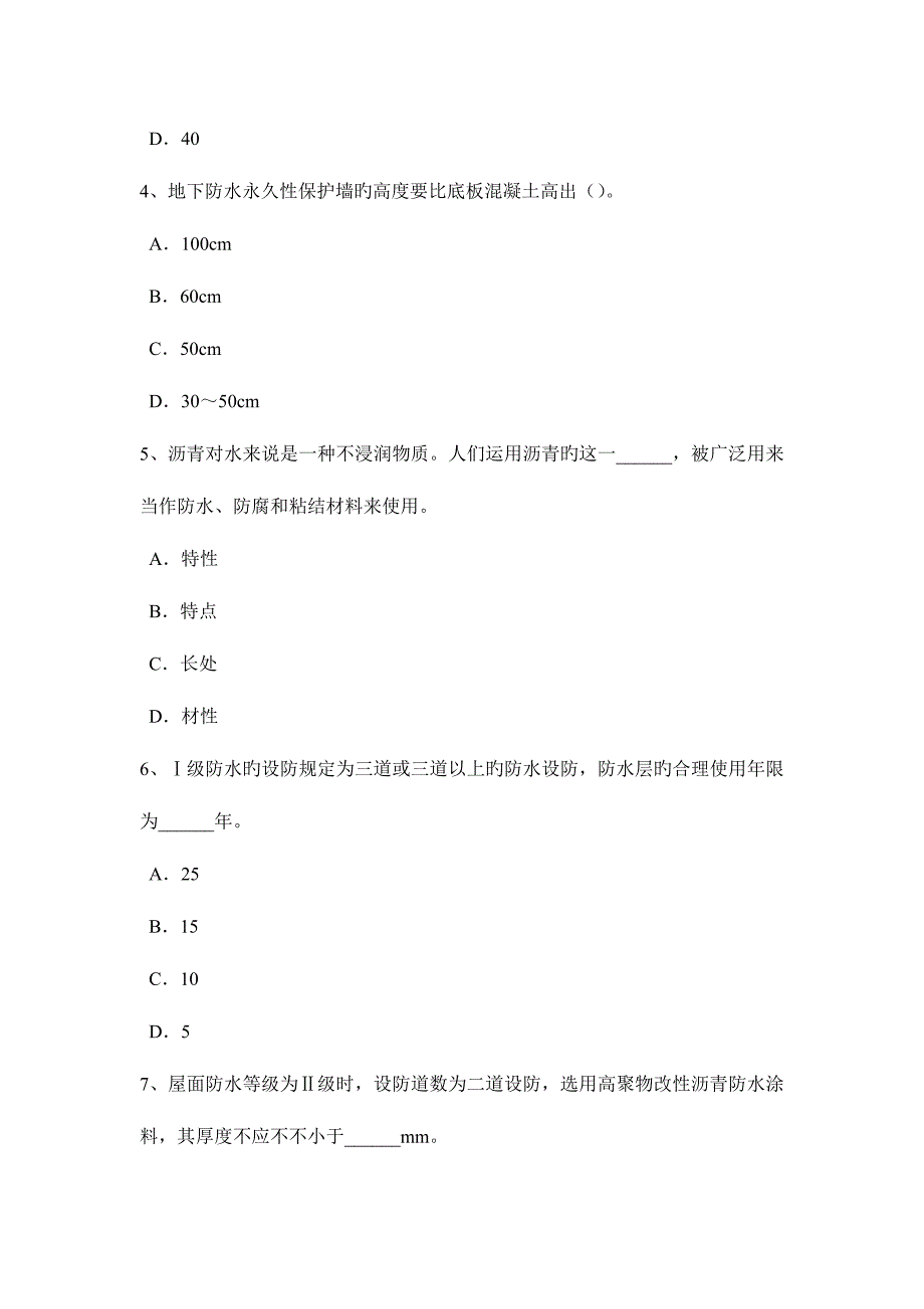 2023年上半年陕西省防水工程师考试试题.docx_第2页