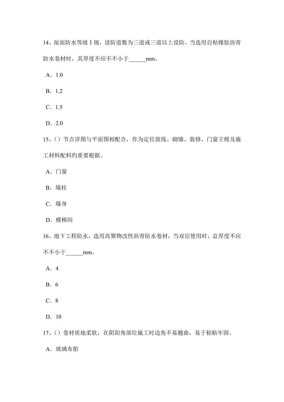 2023年上半年陕西省防水工程师考试试题.docx_第5页