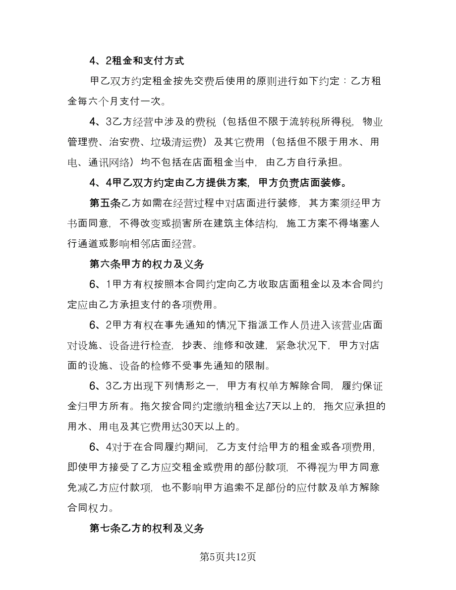 关于店面租赁合同官方版（4篇）.doc_第5页